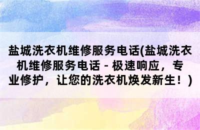 盐城洗衣机维修服务电话(盐城洗衣机维修服务电话 - 极速响应，专业修护，让您的洗衣机焕发新生！)